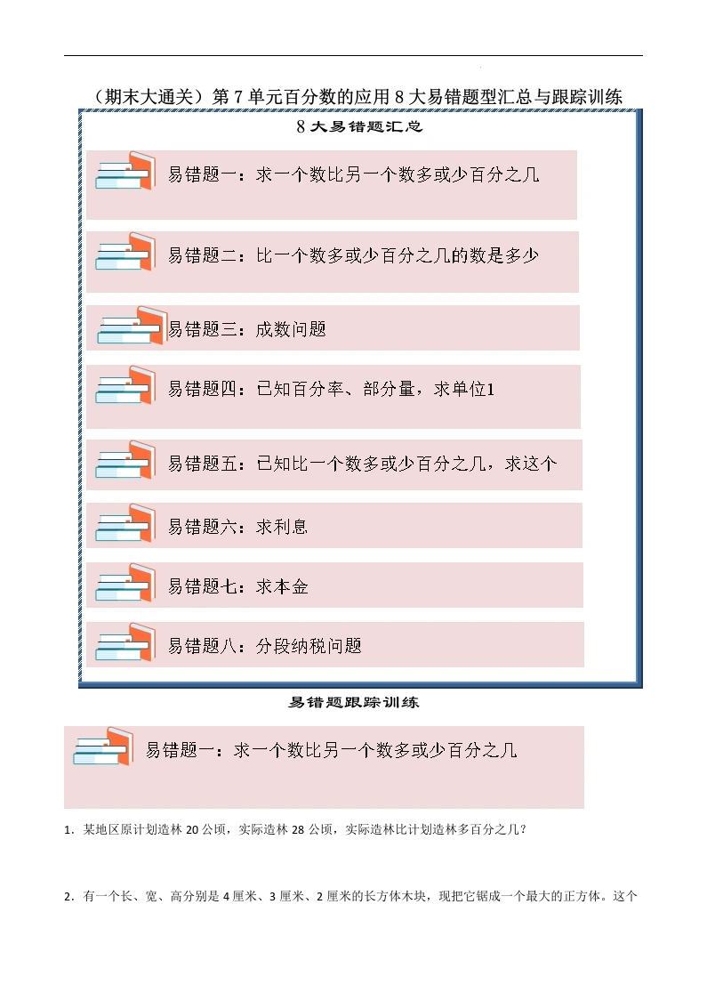 （期末大通关）第7单元百分数的应用8大易错题型汇总与跟踪训练-2024-2025学年数学六年级上册北师大版[h]-学芽网